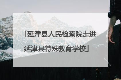 延津县人民检察院走进延津县特殊教育学校