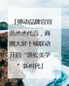 弹动品牌官宣范丞丞代言，商圈大屏十城联动开启“蓬松美学”新时代