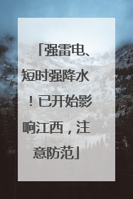 强雷电、短时强降水！已开始影响江西，注意防范