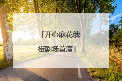 开心麻花俄街剧场首演