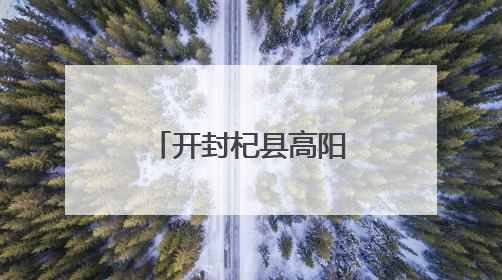 开封杞县高阳镇：开展极端天气户外设施风险隐患大排查