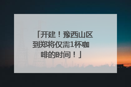 开建！豫西山区到郑将仅需1杯咖啡的时间！