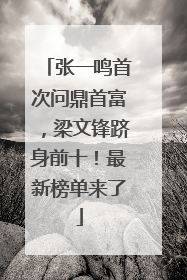 张一鸣首次问鼎首富，梁文锋跻身前十！最新榜单来了