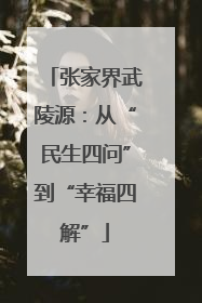 张家界武陵源：从“民生四问”到“幸福四解”
