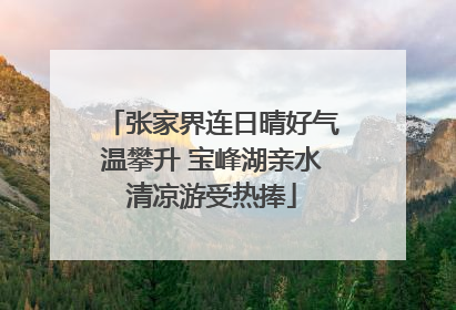 张家界连日晴好气温攀升 宝峰湖亲水清凉游受热捧