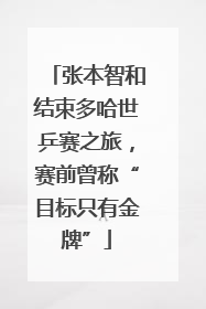 张本智和结束多哈世乒赛之旅，赛前曾称“目标只有金牌”