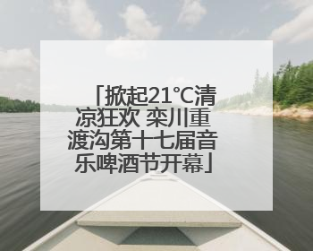 掀起21℃清凉狂欢 栾川重渡沟第十七届音乐啤酒节开幕