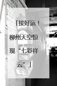 接好运！柳州天空惊现“七彩祥云”