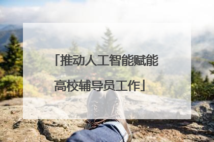 推动人工智能赋能高校辅导员工作