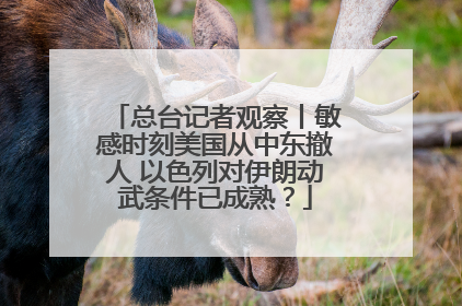 总台记者观察丨敏感时刻美国从中东撤人 以色列对伊朗动武条件已成熟？