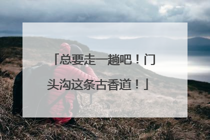 总要走一趟吧！门头沟这条古香道！