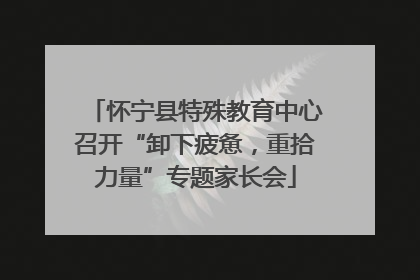 怀宁县特殊教育中心召开“卸下疲惫，重拾力量”专题家长会