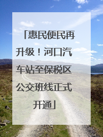 惠民便民再升级！河口汽车站至保税区公交班线正式开通