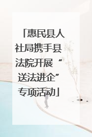 惠民县人社局携手县法院开展“送法进企”专项活动