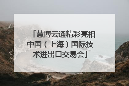 慧博云通精彩亮相中国（上海）国际技术进出口交易会