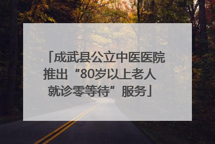 成武县公立中医医院推出“80岁以上老人就诊零等待”服务