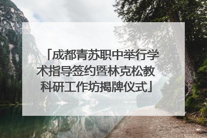 成都青苏职中举行学术指导签约暨林克松教科研工作坊揭牌仪式