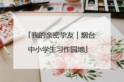 我的亲密挚友｜烟台中小学生习作园地