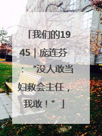 我们的1945｜庞连芬：“没人敢当妇救会主任，我敢！”