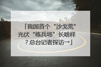 我国首个“沙戈荒”光伏“练兵场”长啥样？总台记者探访→