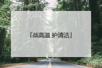 战高温 护清洁