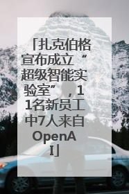 扎克伯格宣布成立“超级智能实验室”，11名新员工中7人来自OpenAI