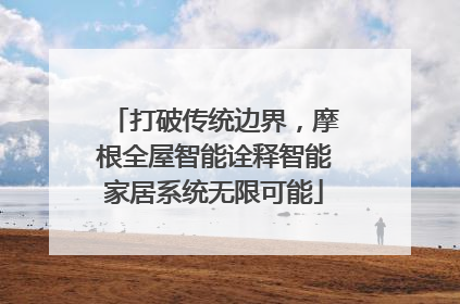 打破传统边界，摩根全屋智能诠释智能家居系统无限可能