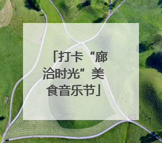 打卡“廊洽时光”美食音乐节