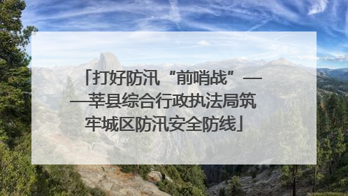 打好防汛“前哨战”——莘县综合行政执法局筑牢城区防汛安全防线