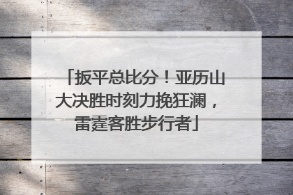 扳平总比分！亚历山大决胜时刻力挽狂澜，雷霆客胜步行者