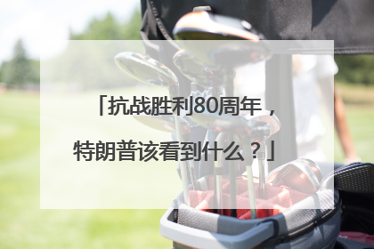 抗战胜利80周年，特朗普该看到什么？
