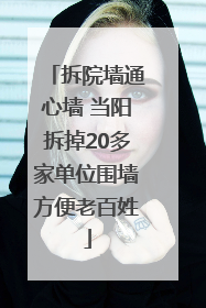 拆院墙通心墙 当阳拆掉20多家单位围墙方便老百姓