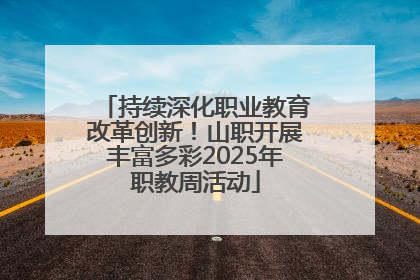 持续深化职业教育改革创新！山职开展丰富多彩2025年职教周活动