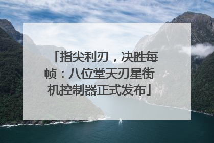 指尖利刃，决胜每帧：八位堂天刃星街机控制器正式发布