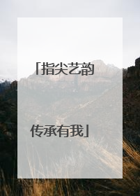 指尖艺韵 传承有我