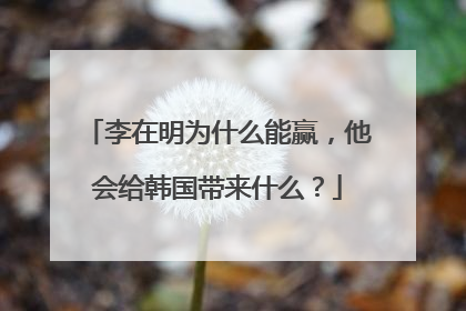 李在明为什么能赢，他会给韩国带来什么？