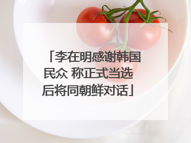 李在明感谢韩国民众 称正式当选后将同朝鲜对话