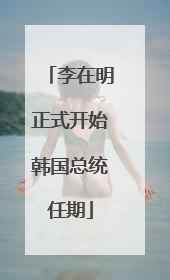 李在明正式开始韩国总统任期
