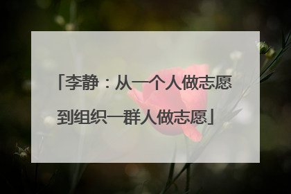 李静：从一个人做志愿到组织一群人做志愿