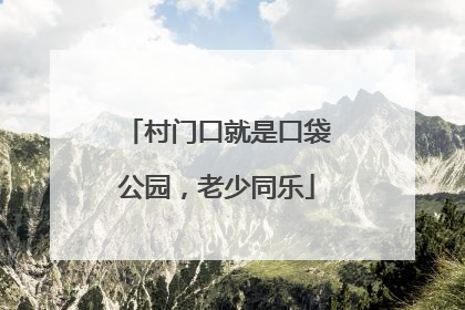 村门口就是口袋公园，老少同乐