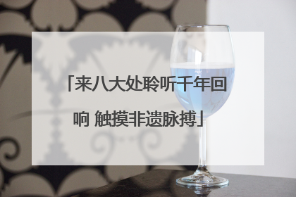 来八大处聆听千年回响 触摸非遗脉搏