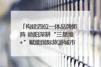 构建四位一体品牌矩阵 德阳深耕“三星堆+”赋能国际旅游城市建设｜文旅局长说