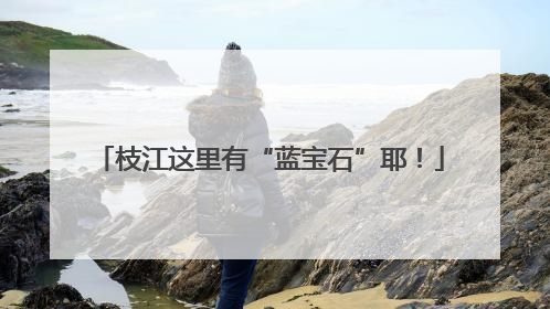 枝江这里有“蓝宝石”耶！