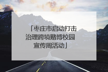 枣庄市启动打击治理跨境赌博校园宣传周活动