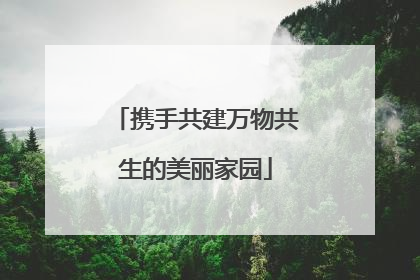 携手共建万物共生的美丽家园