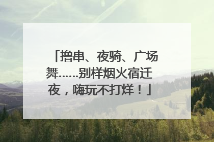 撸串、夜骑、广场舞……别样烟火宿迁夜，嗨玩不打烊！