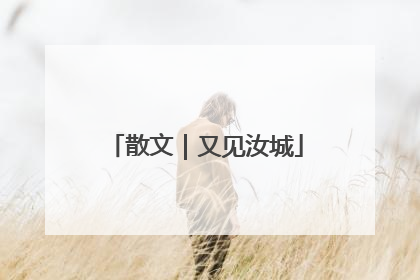 散文｜又见汝城