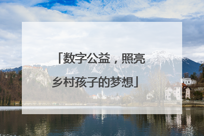 数字公益，照亮乡村孩子的梦想