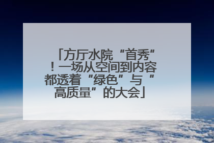 方厅水院“首秀”！一场从空间到内容都透着“绿色”与“高质量”的大会