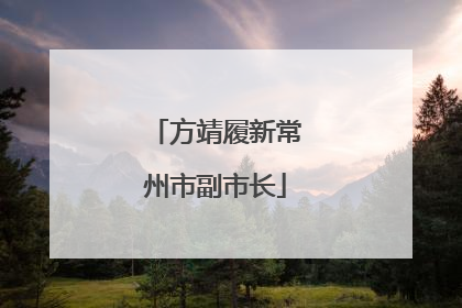 方靖履新常州市副市长